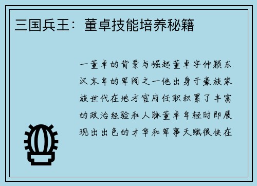三国兵王：董卓技能培养秘籍
