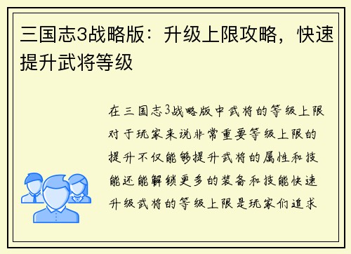 三国志3战略版：升级上限攻略，快速提升武将等级
