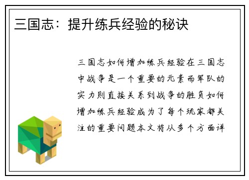 三国志：提升练兵经验的秘诀