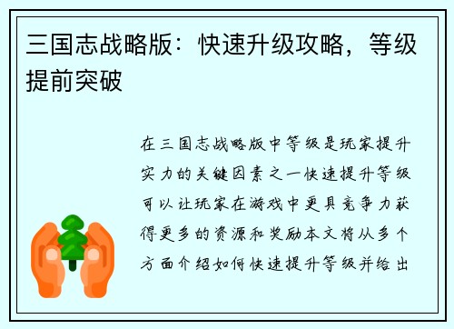 三国志战略版：快速升级攻略，等级提前突破