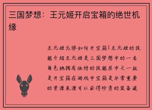 三国梦想：王元姬开启宝箱的绝世机缘