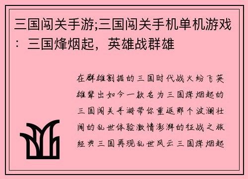 三国闯关手游;三国闯关手机单机游戏：三国烽烟起，英雄战群雄