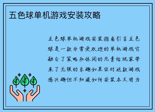 五色球单机游戏安装攻略