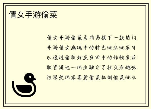 倩女手游偷菜