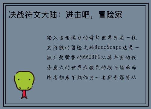 决战符文大陆：进击吧，冒险家