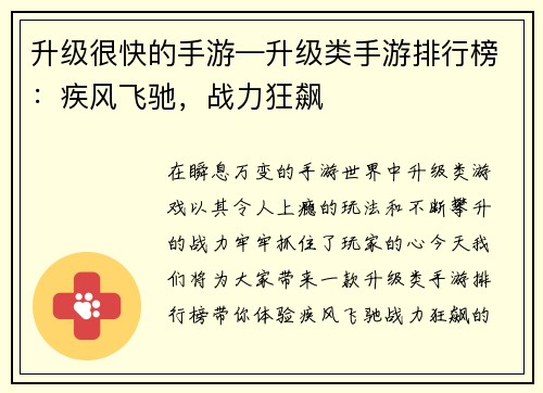 升级很快的手游—升级类手游排行榜：疾风飞驰，战力狂飙
