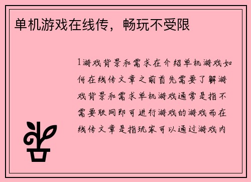 单机游戏在线传，畅玩不受限