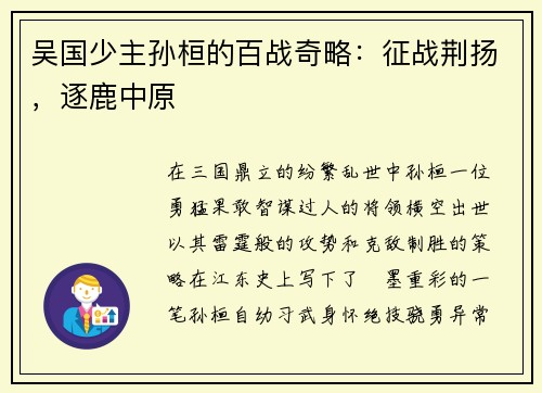 吴国少主孙桓的百战奇略：征战荆扬，逐鹿中原