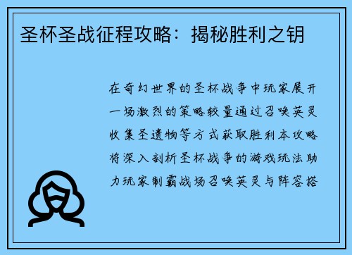 圣杯圣战征程攻略：揭秘胜利之钥