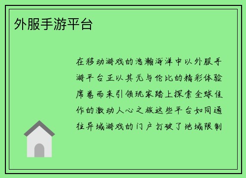 外服手游平台