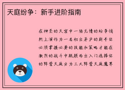 天庭纷争：新手进阶指南