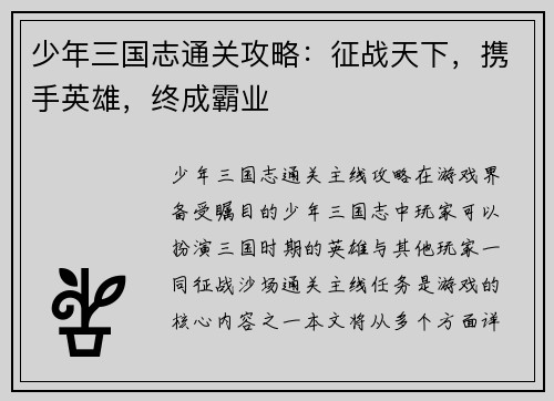少年三国志通关攻略：征战天下，携手英雄，终成霸业