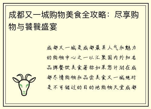 成都又一城购物美食全攻略：尽享购物与饕餮盛宴