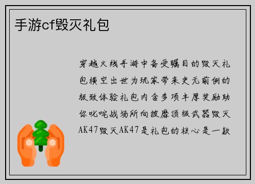 手游cf毁灭礼包
