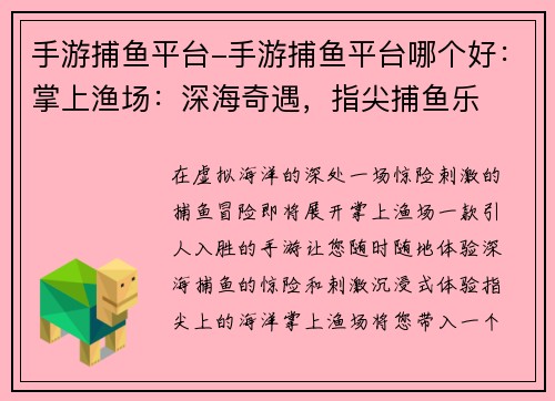 手游捕鱼平台-手游捕鱼平台哪个好：掌上渔场：深海奇遇，指尖捕鱼乐