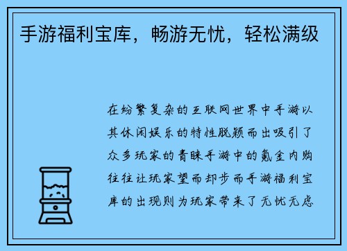 手游福利宝库，畅游无忧，轻松满级