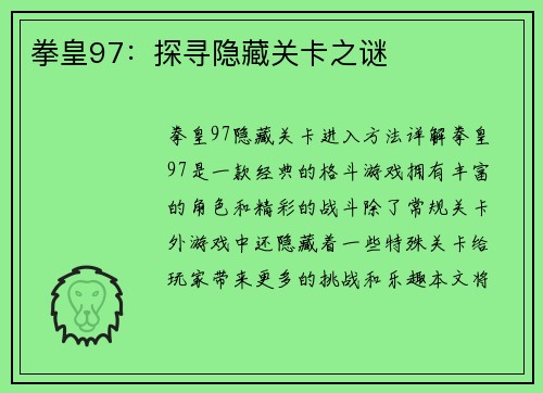 拳皇97：探寻隐藏关卡之谜