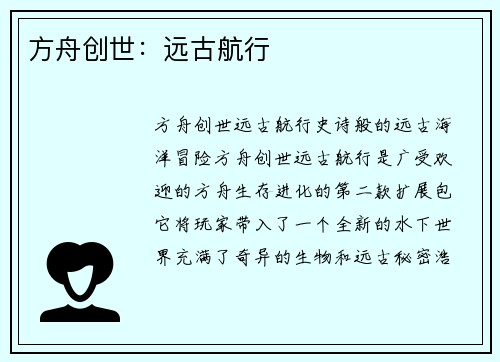 方舟创世：远古航行