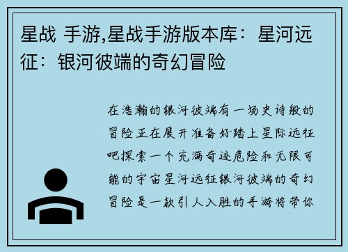 星战 手游,星战手游版本库：星河远征：银河彼端的奇幻冒险