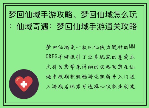 梦回仙域手游攻略、梦回仙域怎么玩：仙域奇遇：梦回仙域手游通关攻略大揭秘