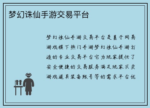 梦幻诛仙手游交易平台