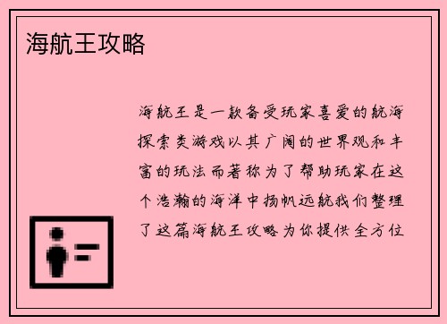 海航王攻略