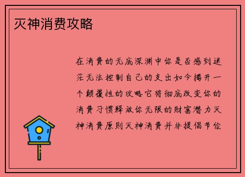 灭神消费攻略
