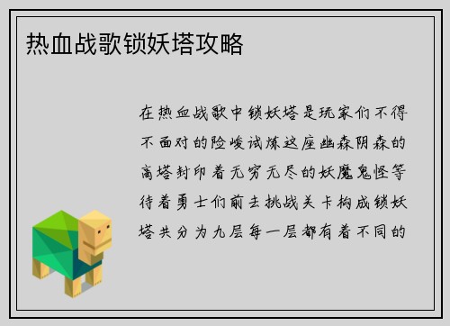 热血战歌锁妖塔攻略