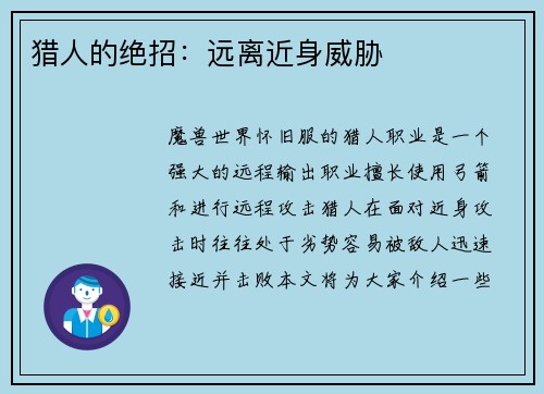 猎人的绝招：远离近身威胁