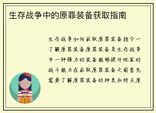 生存战争中的原罪装备获取指南