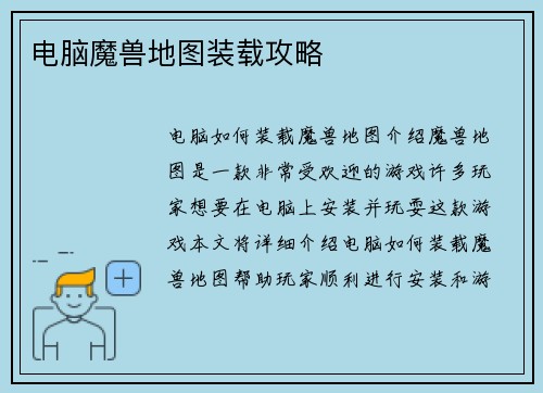 电脑魔兽地图装载攻略