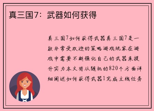 真三国7：武器如何获得