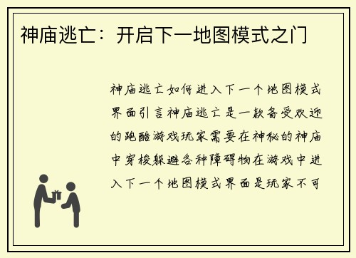 神庙逃亡：开启下一地图模式之门