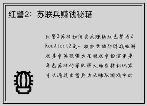 红警2：苏联兵赚钱秘籍