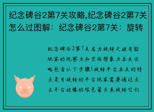 纪念碑谷2第7关攻略,纪念碑谷2第7关怎么过图解：纪念碑谷2第7关：旋转之谜巧解