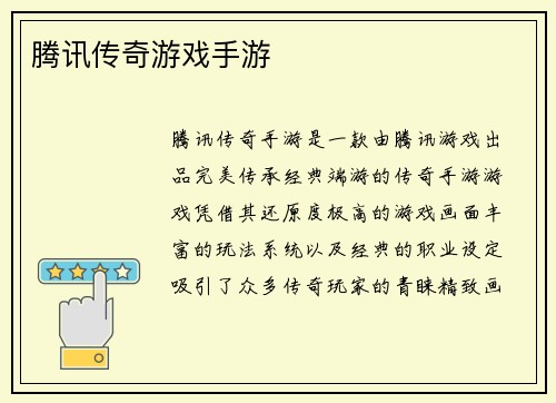 腾讯传奇游戏手游