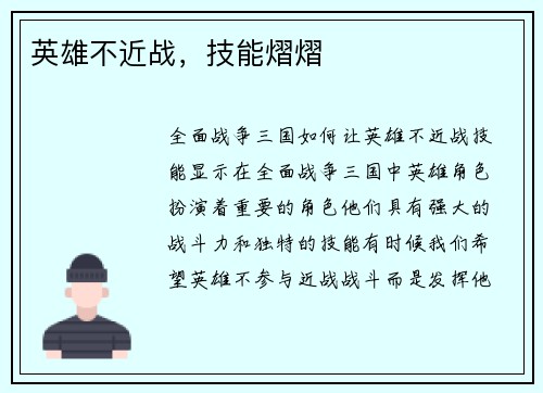 英雄不近战，技能熠熠