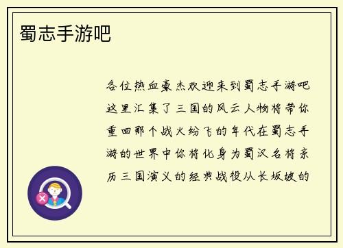 蜀志手游吧