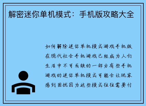 解密迷你单机模式：手机版攻略大全