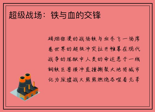 超级战场：铁与血的交锋