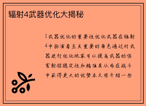 辐射4武器优化大揭秘