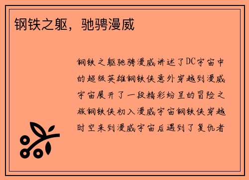 钢铁之躯，驰骋漫威