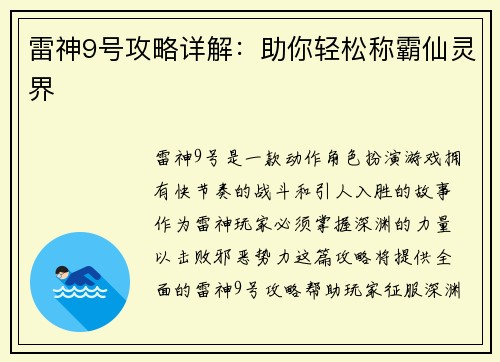 雷神9号攻略详解：助你轻松称霸仙灵界