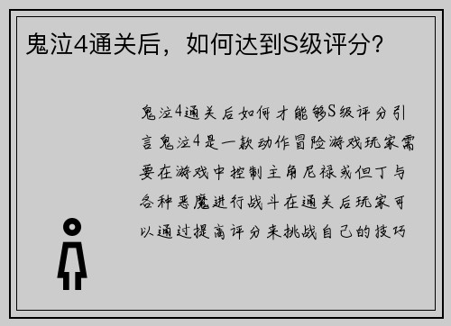 鬼泣4通关后，如何达到S级评分？