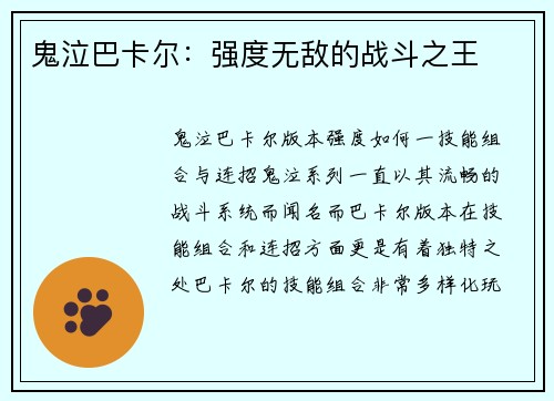 鬼泣巴卡尔：强度无敌的战斗之王