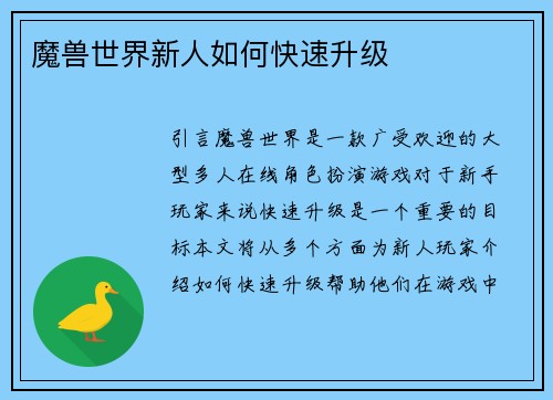 魔兽世界新人如何快速升级