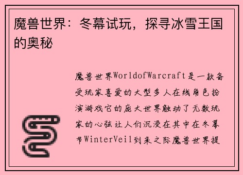 魔兽世界：冬幕试玩，探寻冰雪王国的奥秘
