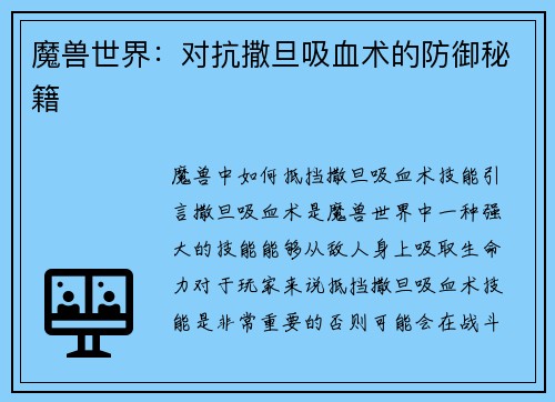 魔兽世界：对抗撒旦吸血术的防御秘籍