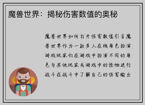魔兽世界：揭秘伤害数值的奥秘