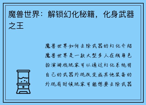 魔兽世界：解锁幻化秘籍，化身武器之王
